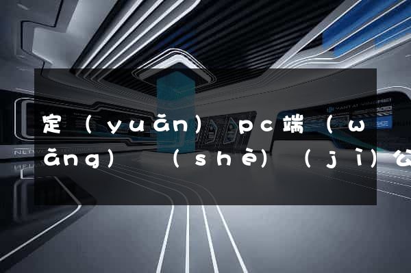 定遠(yuǎn)縣pc端網(wǎng)頁設(shè)計(jì)公司