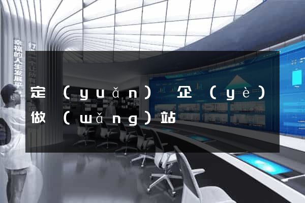 定遠(yuǎn)縣企業(yè)做網(wǎng)站