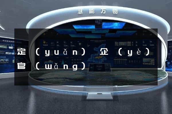 定遠(yuǎn)縣企業(yè)官網(wǎng)