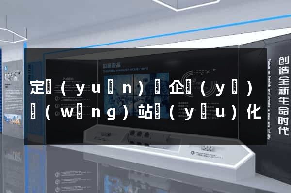 定遠(yuǎn)縣企業(yè)網(wǎng)站優(yōu)化