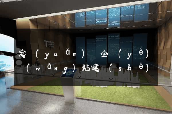定遠(yuǎn)縣企業(yè)網(wǎng)站建設(shè)