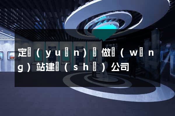 定遠(yuǎn)縣做網(wǎng)站建設(shè)公司