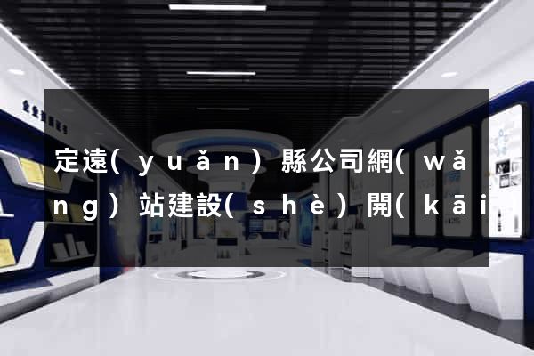 定遠(yuǎn)縣公司網(wǎng)站建設(shè)開(kāi)發(fā)