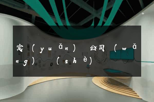 定遠(yuǎn)縣公司網(wǎng)頁設(shè)計