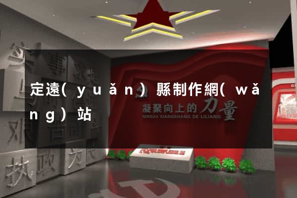 定遠(yuǎn)縣制作網(wǎng)站