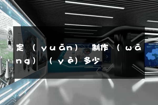 定遠(yuǎn)縣制作網(wǎng)頁(yè)多少錢