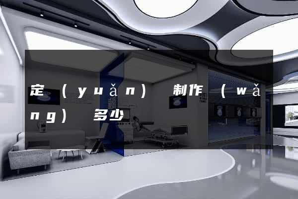 定遠(yuǎn)縣制作網(wǎng)頁多少錢