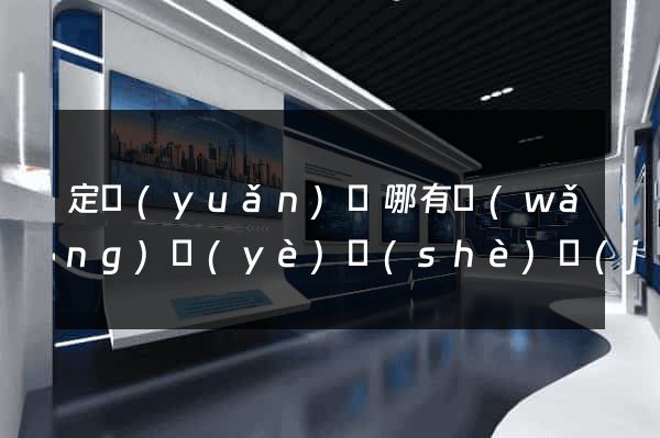 定遠(yuǎn)縣哪有網(wǎng)頁(yè)設(shè)計(jì)公司