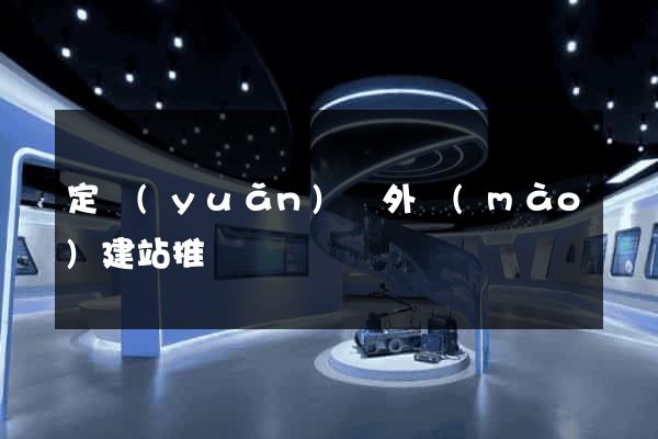 定遠(yuǎn)縣外貿(mào)建站推廣
