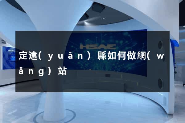 定遠(yuǎn)縣如何做網(wǎng)站