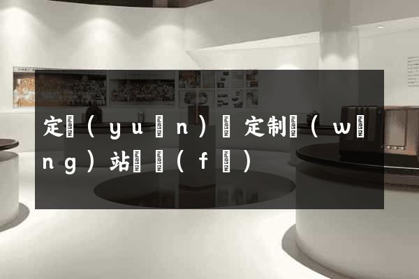 定遠(yuǎn)縣定制網(wǎng)站開發(fā)