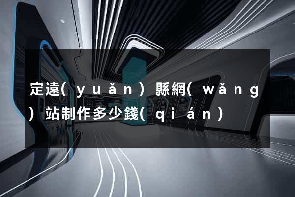 定遠(yuǎn)縣網(wǎng)站制作多少錢(qián)