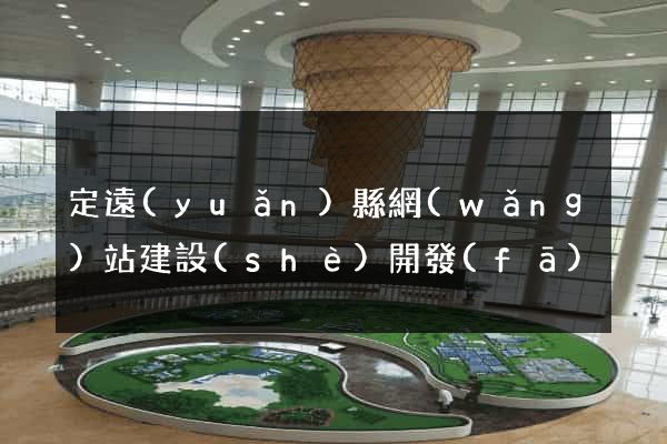 定遠(yuǎn)縣網(wǎng)站建設(shè)開發(fā)