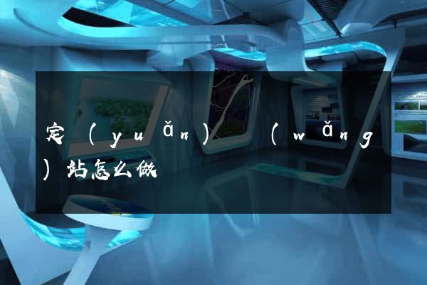 定遠(yuǎn)縣網(wǎng)站怎么做