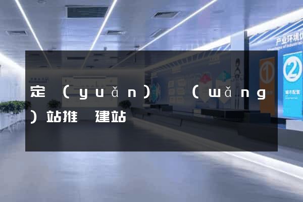 定遠(yuǎn)縣網(wǎng)站推廣建站