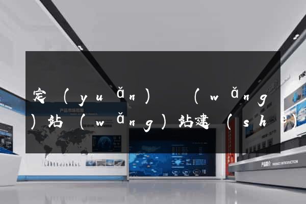 定遠(yuǎn)縣網(wǎng)站網(wǎng)站建設(shè)公司