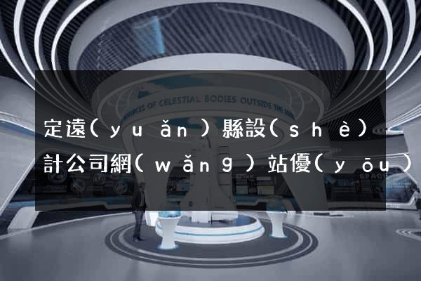 定遠(yuǎn)縣設(shè)計公司網(wǎng)站優(yōu)化