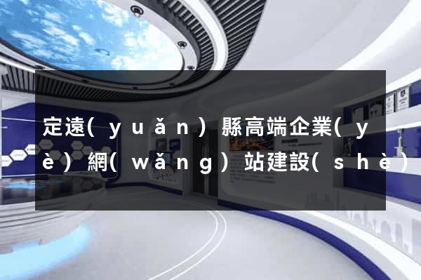 定遠(yuǎn)縣高端企業(yè)網(wǎng)站建設(shè)公司