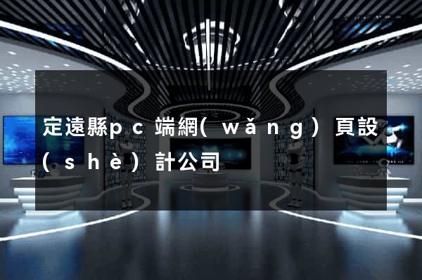 定遠縣pc端網(wǎng)頁設(shè)計公司