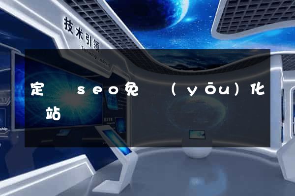 定遠縣seo免費優(yōu)化網站