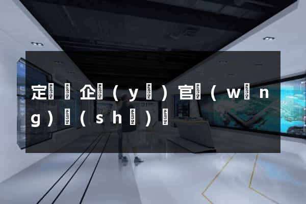 定遠縣企業(yè)官網(wǎng)設(shè)計