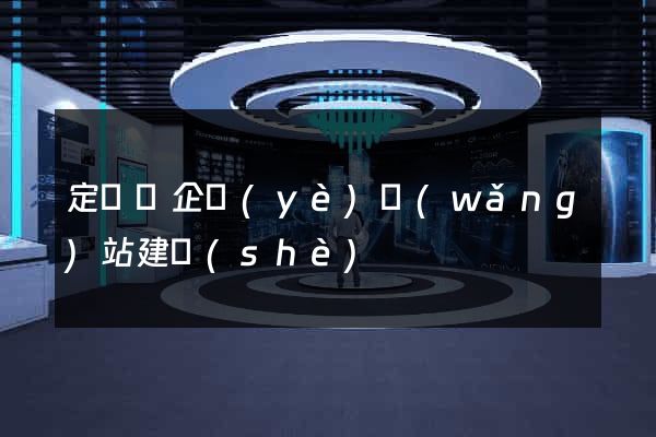 定遠縣企業(yè)網(wǎng)站建設(shè)