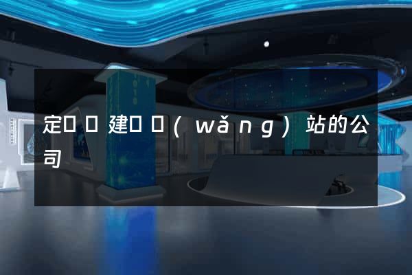 定遠縣建設網(wǎng)站的公司