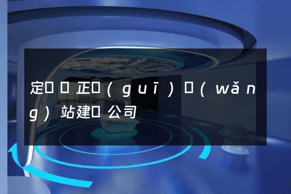 定遠縣正規(guī)網(wǎng)站建設公司