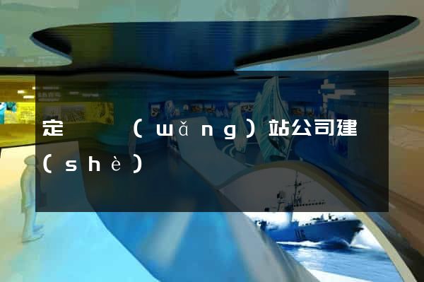 定遠縣網(wǎng)站公司建設(shè)