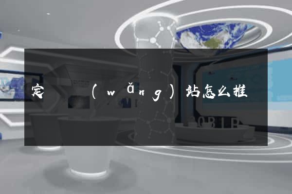 定遠縣網(wǎng)站怎么推廣