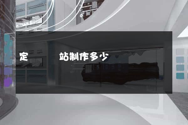 定遠縣網站制作多少錢