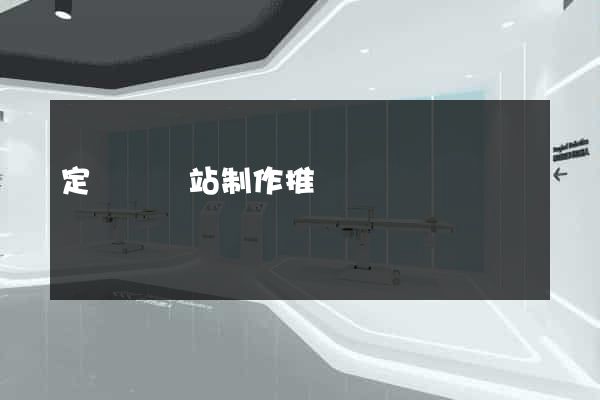 定遠縣網站制作推廣