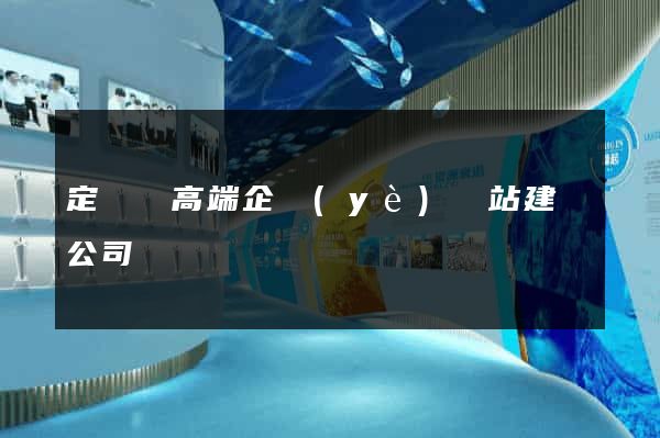 定遠縣高端企業(yè)網站建設公司