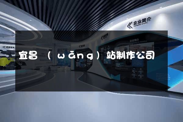 宜昌網(wǎng)站制作公司