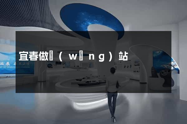 宜春做網(wǎng)站