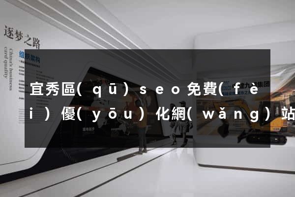 宜秀區(qū)seo免費(fèi)優(yōu)化網(wǎng)站