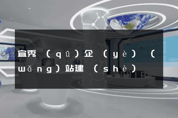 宜秀區(qū)企業(yè)網(wǎng)站建設(shè)