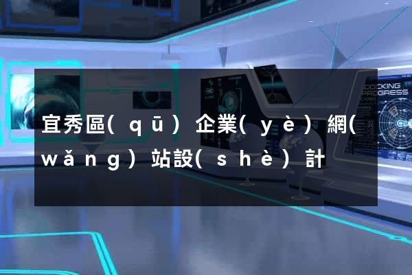 宜秀區(qū)企業(yè)網(wǎng)站設(shè)計