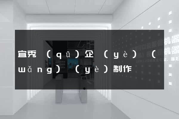 宜秀區(qū)企業(yè)網(wǎng)頁(yè)制作