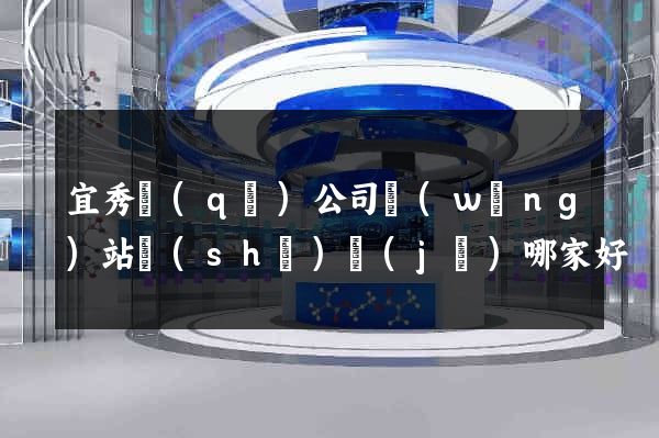 宜秀區(qū)公司網(wǎng)站設(shè)計(jì)哪家好