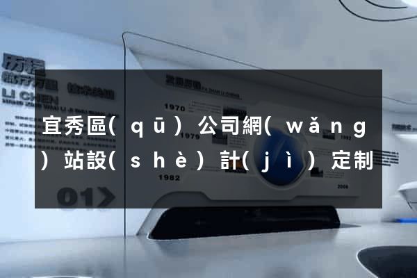 宜秀區(qū)公司網(wǎng)站設(shè)計(jì)定制