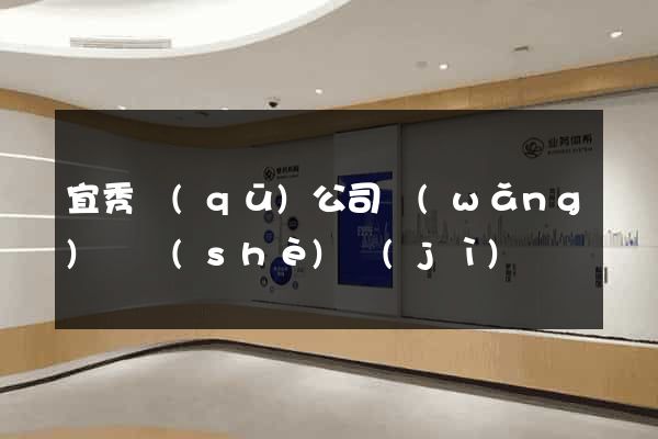 宜秀區(qū)公司網(wǎng)頁設(shè)計(jì)