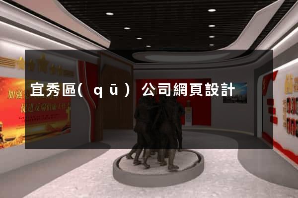 宜秀區(qū)公司網頁設計