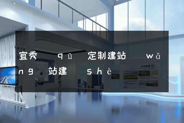 宜秀區(qū)定制建站網(wǎng)站建設(shè)