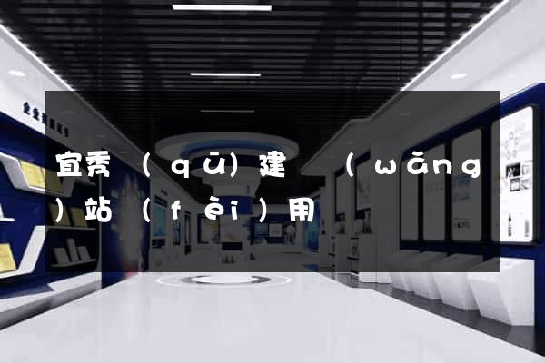 宜秀區(qū)建個網(wǎng)站費(fèi)用