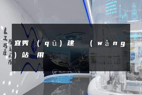 宜秀區(qū)建個網(wǎng)站費用