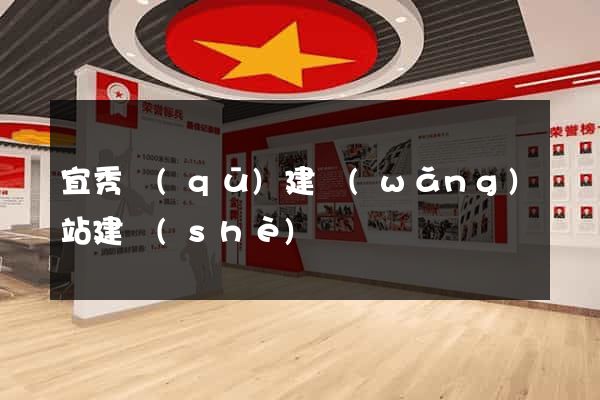 宜秀區(qū)建網(wǎng)站建設(shè)