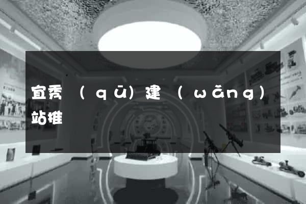 宜秀區(qū)建網(wǎng)站推廣