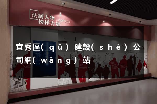 宜秀區(qū)建設(shè)公司網(wǎng)站