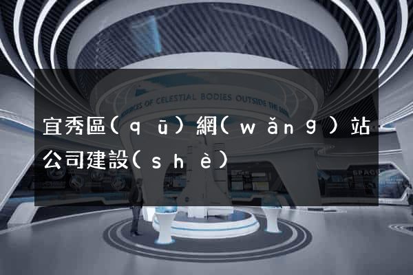 宜秀區(qū)網(wǎng)站公司建設(shè)